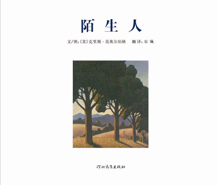 陌生人 (02),绘本,绘本故事,绘本阅读,故事书,童书,图画书,课外阅读